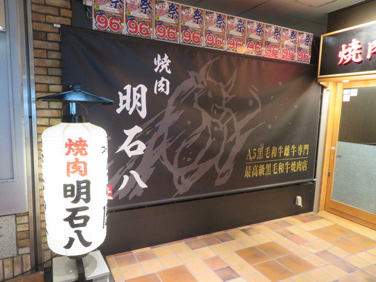 吹田・江坂　「焼肉　明石八」　Ａ−５黒毛和牛雌牛専門　最高級黒毛和牛焼肉店にリニューアルされました！