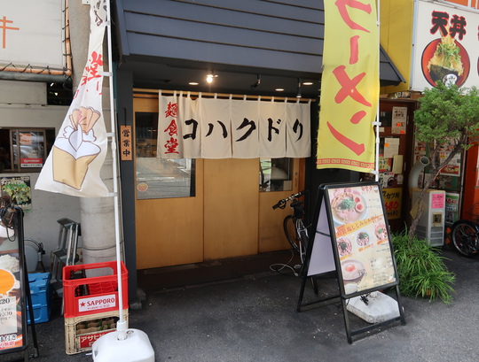 本町・南本町　「麺食堂　コハクドリ」　滋味溢れてしみじみ旨い特製塩しじみらぁめん！