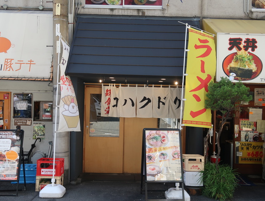 本町・南本町　「麺食堂　コハクドリ」　滋味溢れてしみじみ旨い特製塩しじみらぁめん！