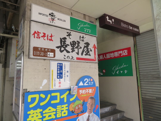 神戸・三宮　「信そば　長野屋」　名物カレーそばはトロトロで出汁が効いたそばです！