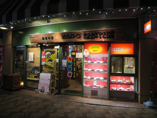 神戸・住吉　「とんかつ　ながた園」　お腹が満腹になるとてもボリューミーな満腹定食！