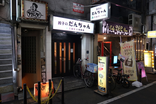 日本橋・八幡筋　「餃子のだんちゃん　三国亭　八幡筋店」　名店の味をリーズナブルに頂けます！　