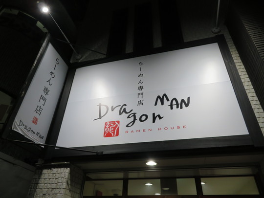 吹田　「Dragon MAN（ドラゴンマン）」　鶏白湯をベースにゴマと味噌をブレンドした濃厚な担々麺です！