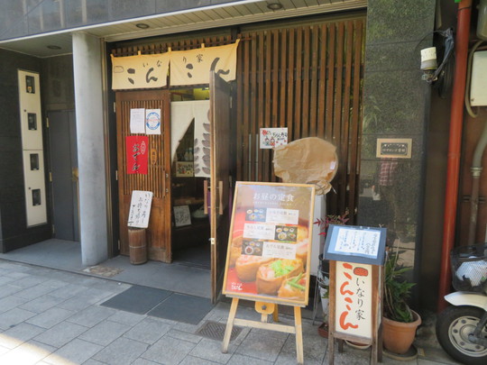 中央・松屋町　「いなり家こんこん」　ほっこり出来るいなり寿司のお店でランチを頂きます！