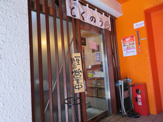神戸・元町　「定食とくのう」　とてもリーズナブルでお値打ちな定食が頂けます！