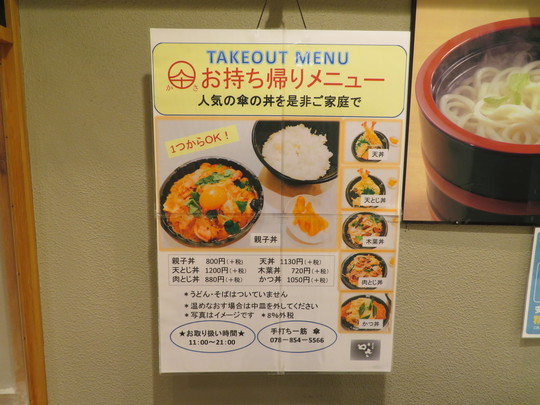 神戸・住吉　「手打ち一筋　かさ（傘）」　出汁が効いたカツ丼をテイクアウトしました！