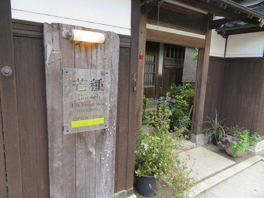 兵庫・生野　「芒種（ぼうしゅ）」　センスがうかがえる古民家を使用したオシャレなカフェです！