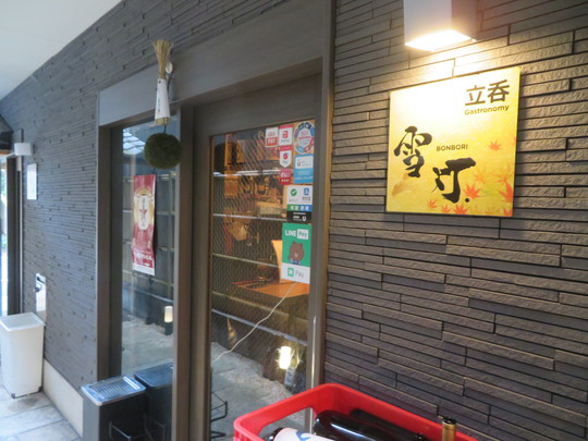 京都・烏丸　「立呑　雪灯（ぼんぼり）」　和食の名門ご出身の凄腕オーナーが提供される立ち飲みとは思えない上質の料理！