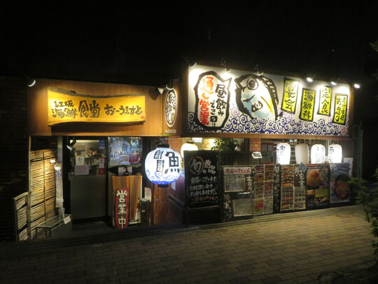 吹田・江坂　「江坂海鮮食堂　おーうえすと」　新鮮な海鮮がリーズナブルに頂ける海鮮居酒屋です！