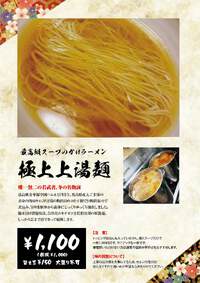 福島県・二本松　「若武者」　今年も冬の楽しみ極上上湯麺の季節がやってきました！