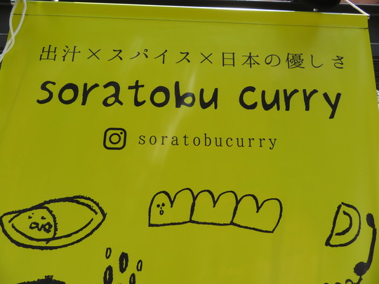 四ツ橋・南船場　「soratobu curry（そらとぶカレー）」　しょうがチキンとパインポークカレーのあいがけ！