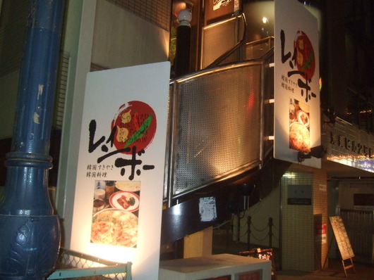 天満橋　「レインボー」　韓国すきやきの美味しいお店！！