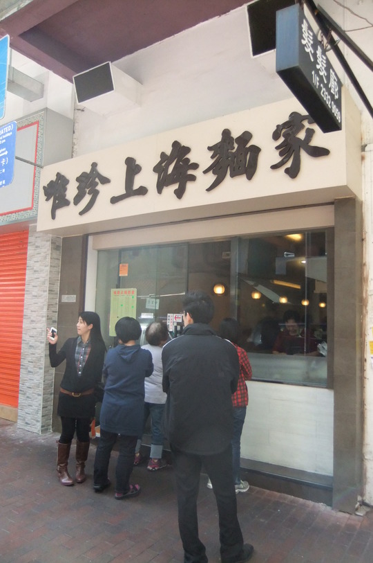 香港珍道中９　「唯珍上海麺家」　佐敦の行列が出来るラーメン屋
