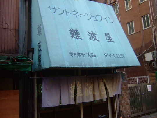 西成・萩之茶屋　徘徊シリーズ２「難波屋」　安い！早い！旨い！