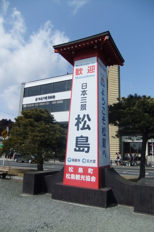 仙台珍道中１　松島　「まぐろ茶屋」　日本三景の元で桶ちらし！