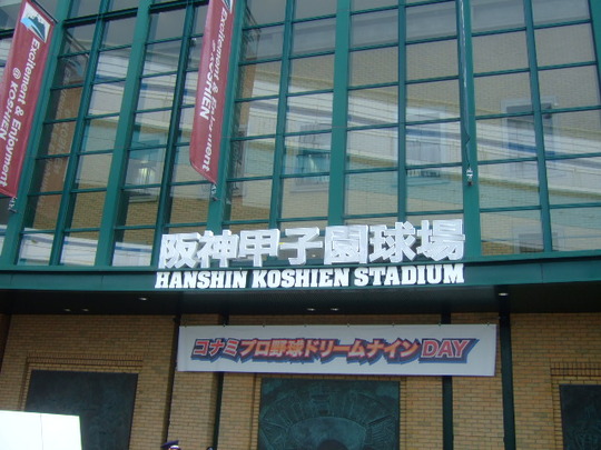 西宮・甲子園球場　「阪神対中日」　金本の現役最後の応援です！