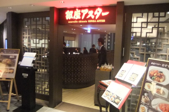 梅田・阪急百貨店　「銀座アスター」　老舗中華料理と接客に感激