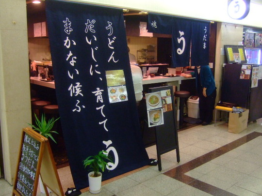 梅田・駅前ビル　「うだま」　剛麺系のレベルの高いうどんが旨い