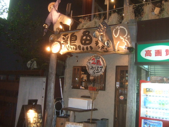 天満橋　「鶏魚キッチンのぶ」　鶏と魚が新鮮で旨い居酒屋！！！
