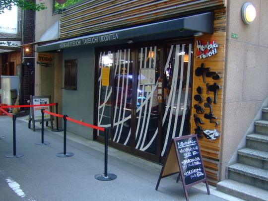中津　「たけうちうどん店」　大阪最強の鶏天は健在でした！！