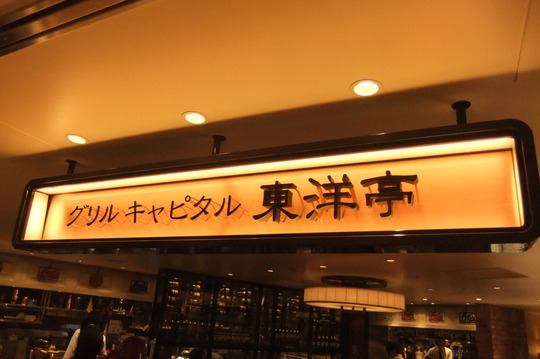 梅田・阪急百貨店　「東洋亭」　行列の洋食屋の絶品ハンバーグ