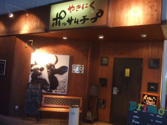 神戸・兵庫　「ポッサムチプ」　神戸マラソンの打上げでガッツリ