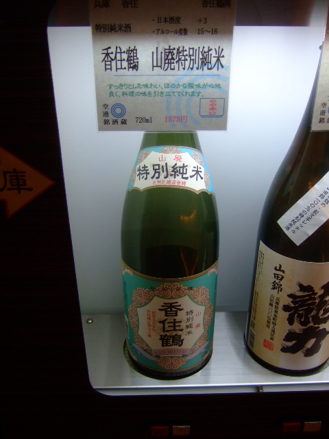 奄美珍道中１　伊丹空港　「空港銘酒蔵」出発前にちょっと１杯