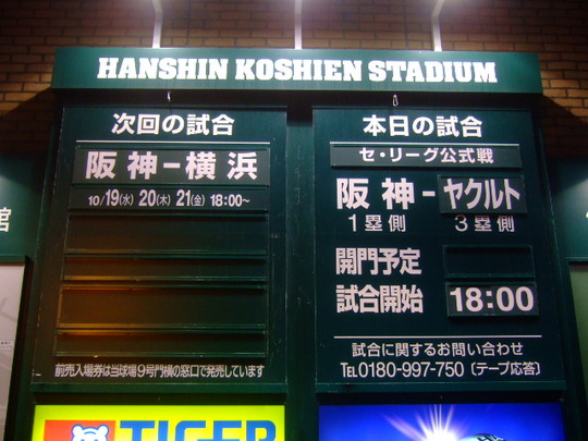 西宮・甲子園球場　「阪神 対 ヤクルト」　今年最終観戦です！