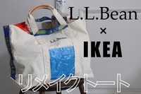 L.L.Bean×IKEAリメイクバッグ販売開始