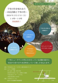 (2/17・土)「千里の竹を味わおう－市民活動と千里の竹ー」開催します！