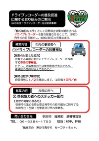 吹田市安心安全ドライブレコーダー設置補助金 2018/02/13 12:06:14