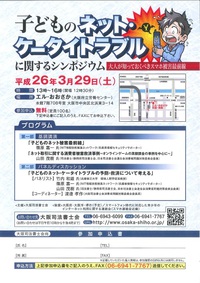 子どものネットトラブルに関するシンポジウム 2014/03/28 15:00:00