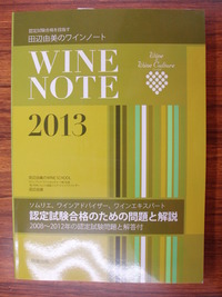２０１３　田辺由美のワインノート