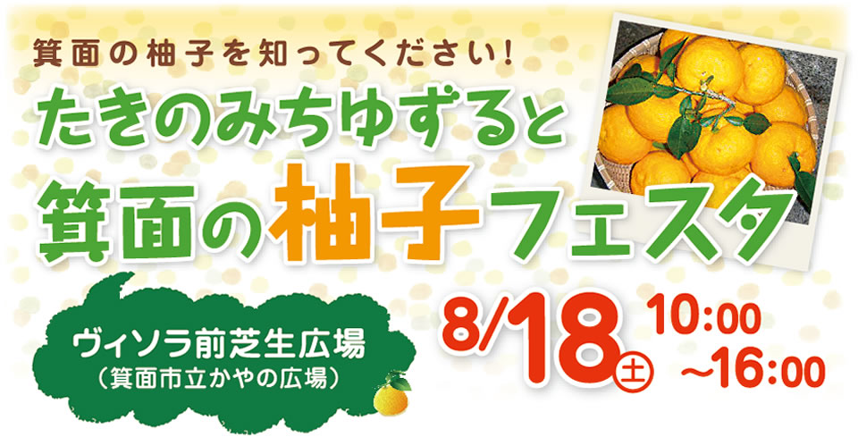 たきのみちゆずると箕面の柚子フェスタに行こう　in箕面マーケットパークvisola　8月18日（土）10：00～16：00